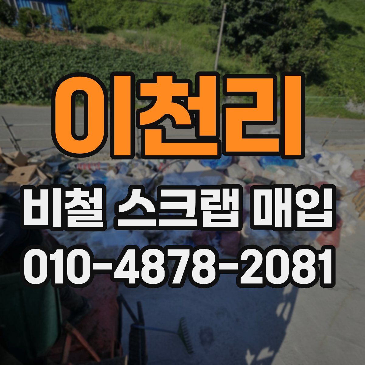 이천리 비철 스크랩 매입