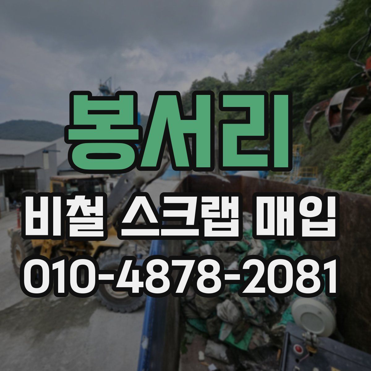 봉서리 비철 스크랩 매입