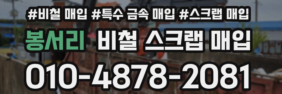 봉서리 비철 스크랩 매입