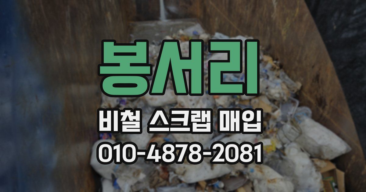 봉서리 비철 스크랩 매입