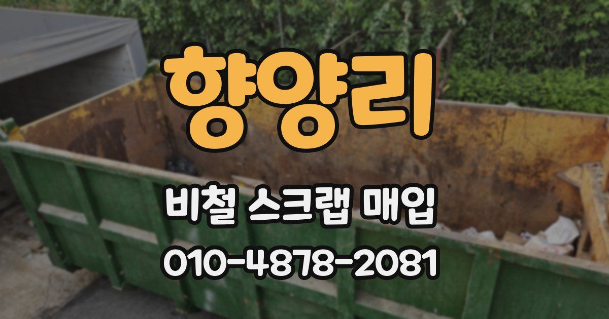 향양리 비철 스크랩 매입