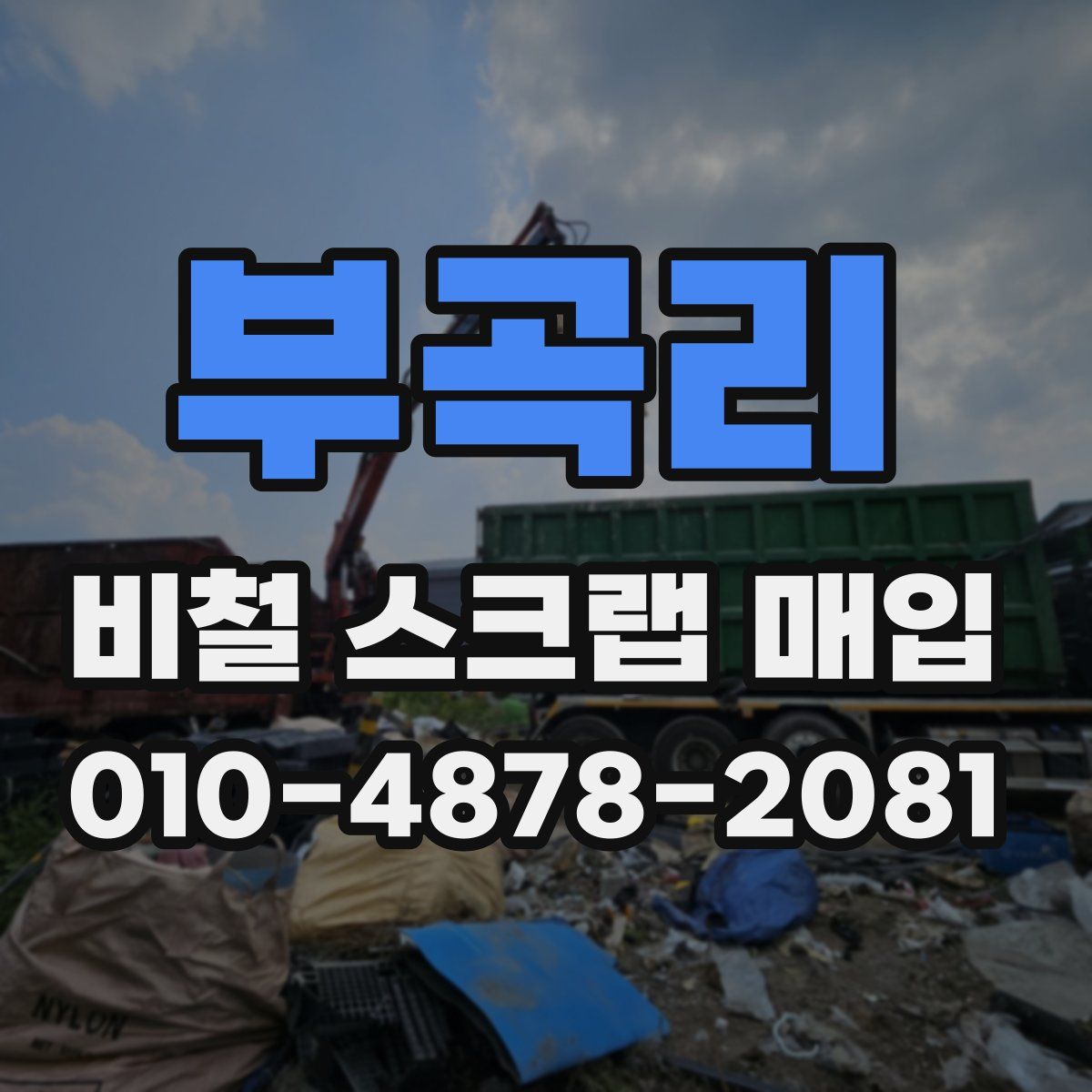 부곡리 비철 스크랩 매입