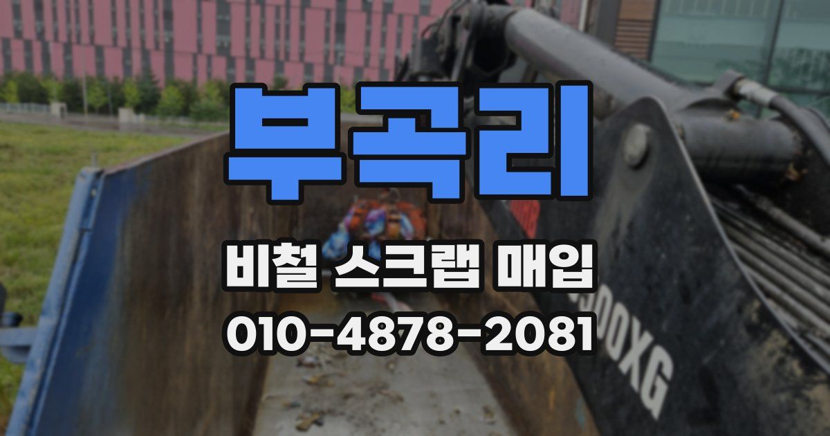 부곡리 비철 스크랩 매입