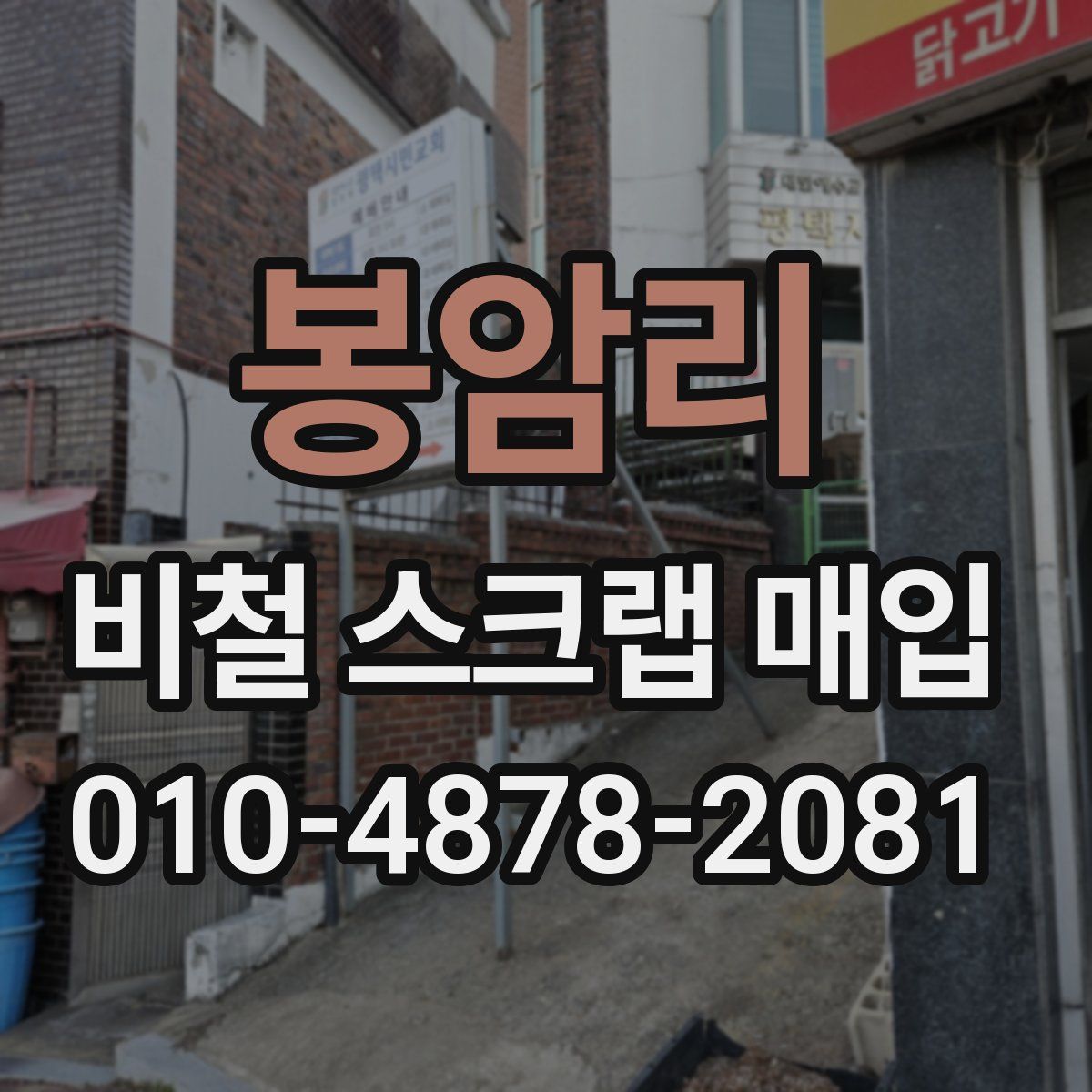 봉암리 비철 스크랩 매입