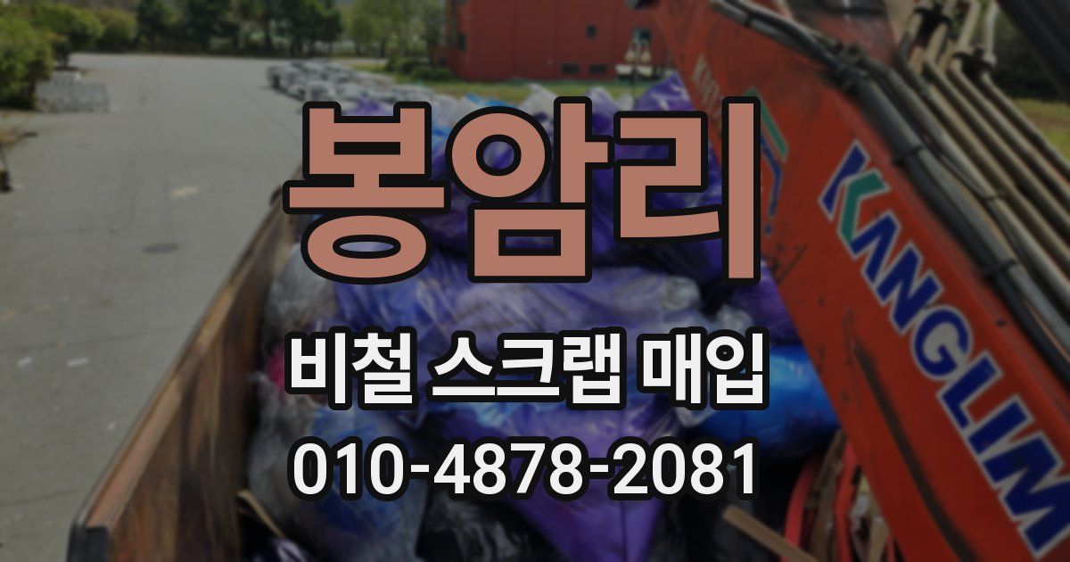 봉암리 비철 스크랩 매입