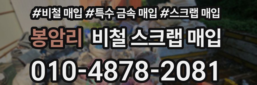 봉암리 비철 스크랩 매입