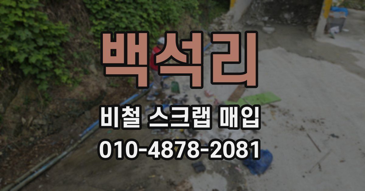 백석리 비철 스크랩 매입