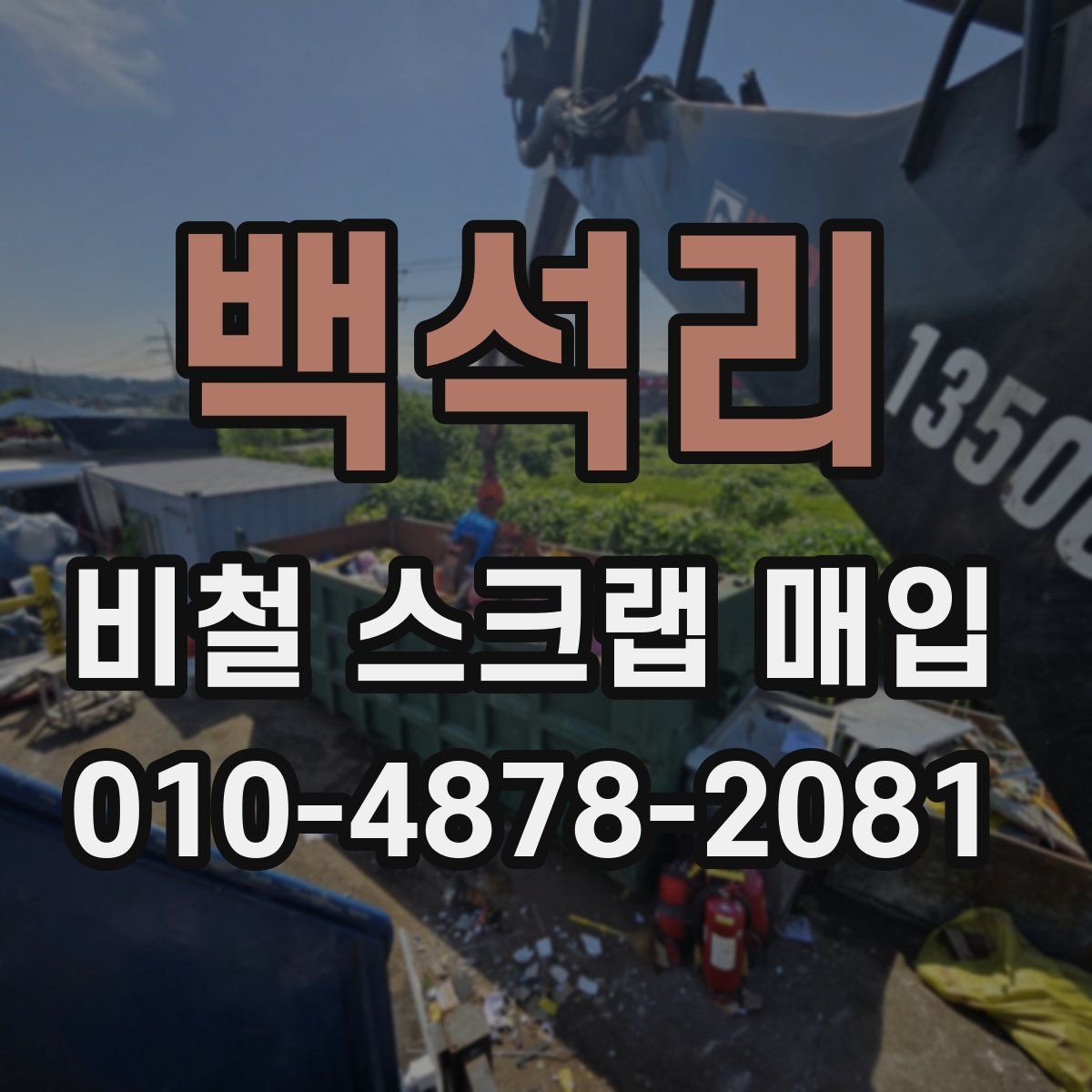 백석리 비철 스크랩 매입