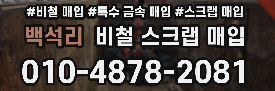 백석리 비철 스크랩 매입