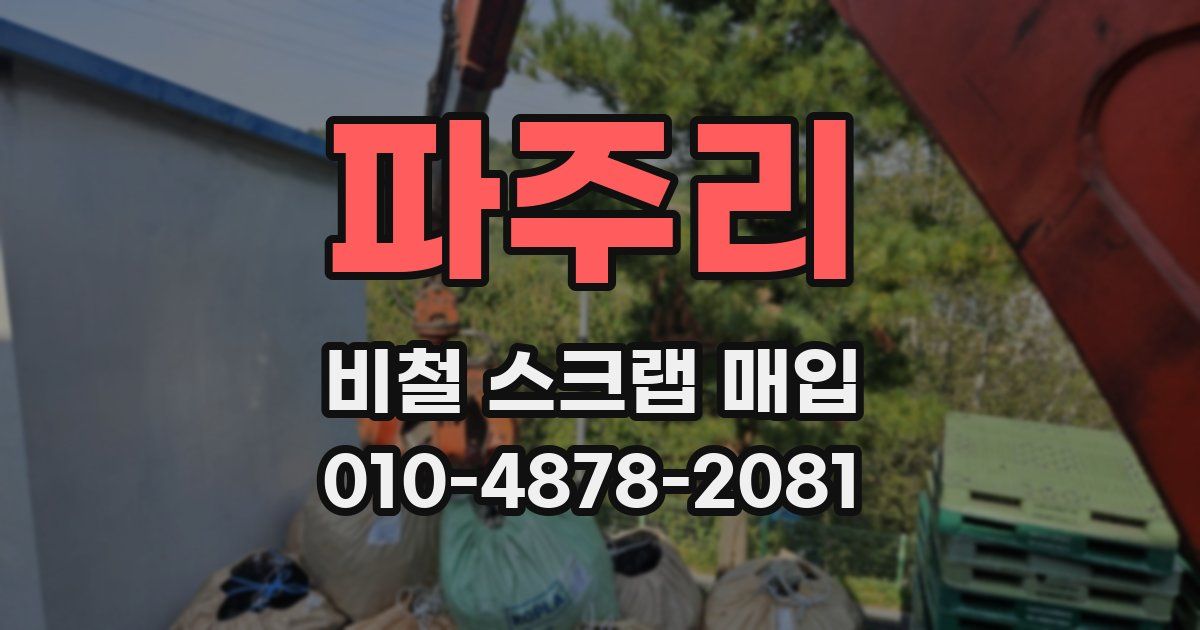 파주리 비철 스크랩 매입
