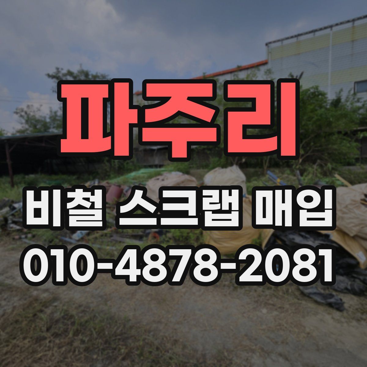 파주리 비철 스크랩 매입