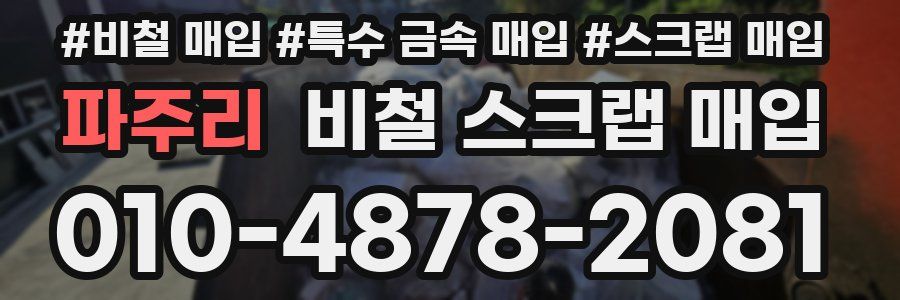 파주리 비철 스크랩 매입