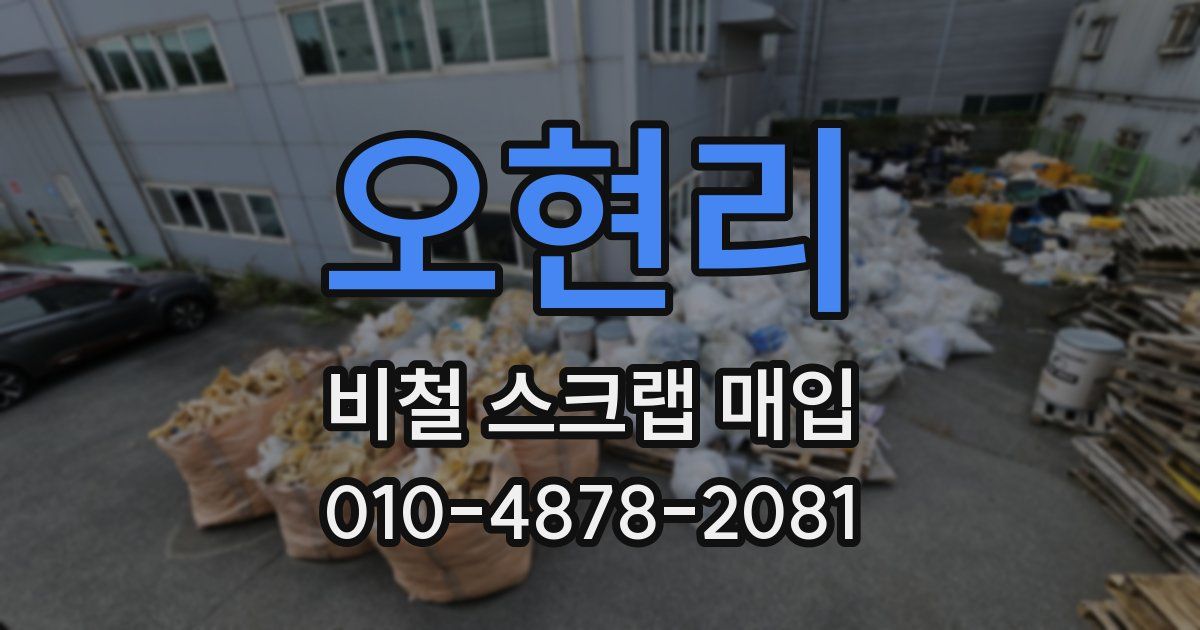 오현리 비철 스크랩 매입