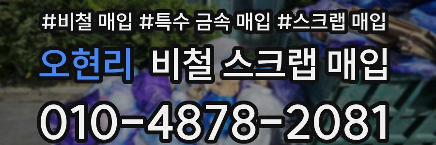 오현리 비철 스크랩 매입