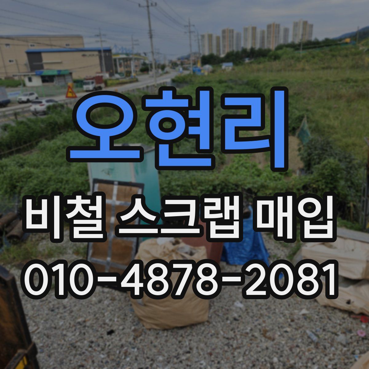 오현리 비철 스크랩 매입