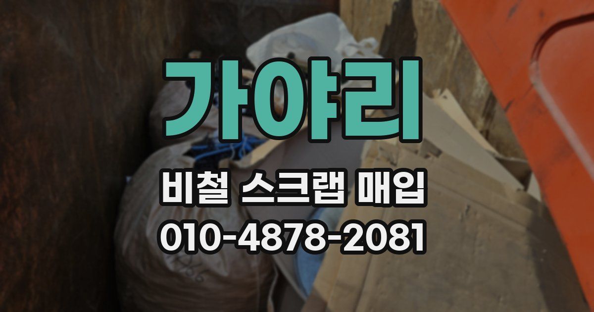 가야리 비철 스크랩 매입