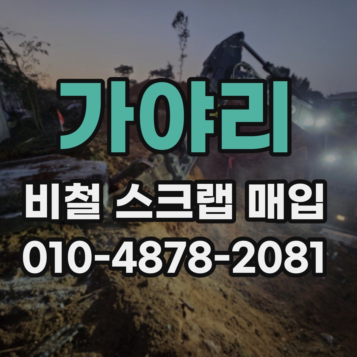 가야리 비철 스크랩 매입