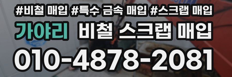 가야리 비철 스크랩 매입