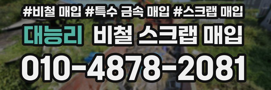 대능리 비철 스크랩 매입