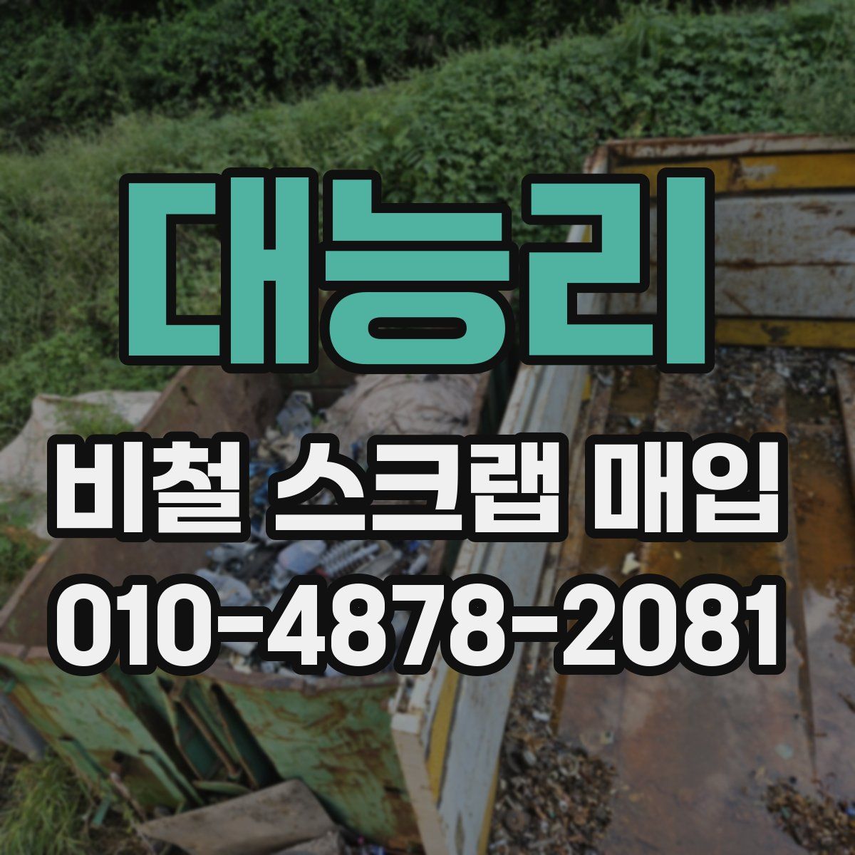 대능리 비철 스크랩 매입