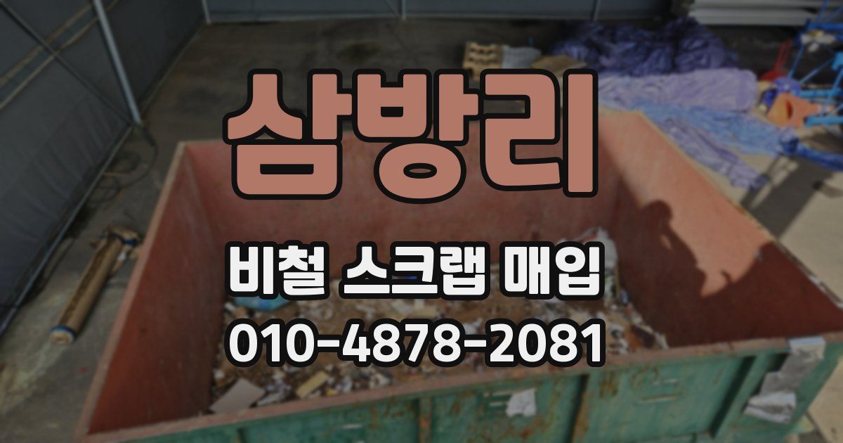 삼방리 비철 스크랩 매입