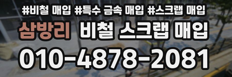 삼방리 비철 스크랩 매입