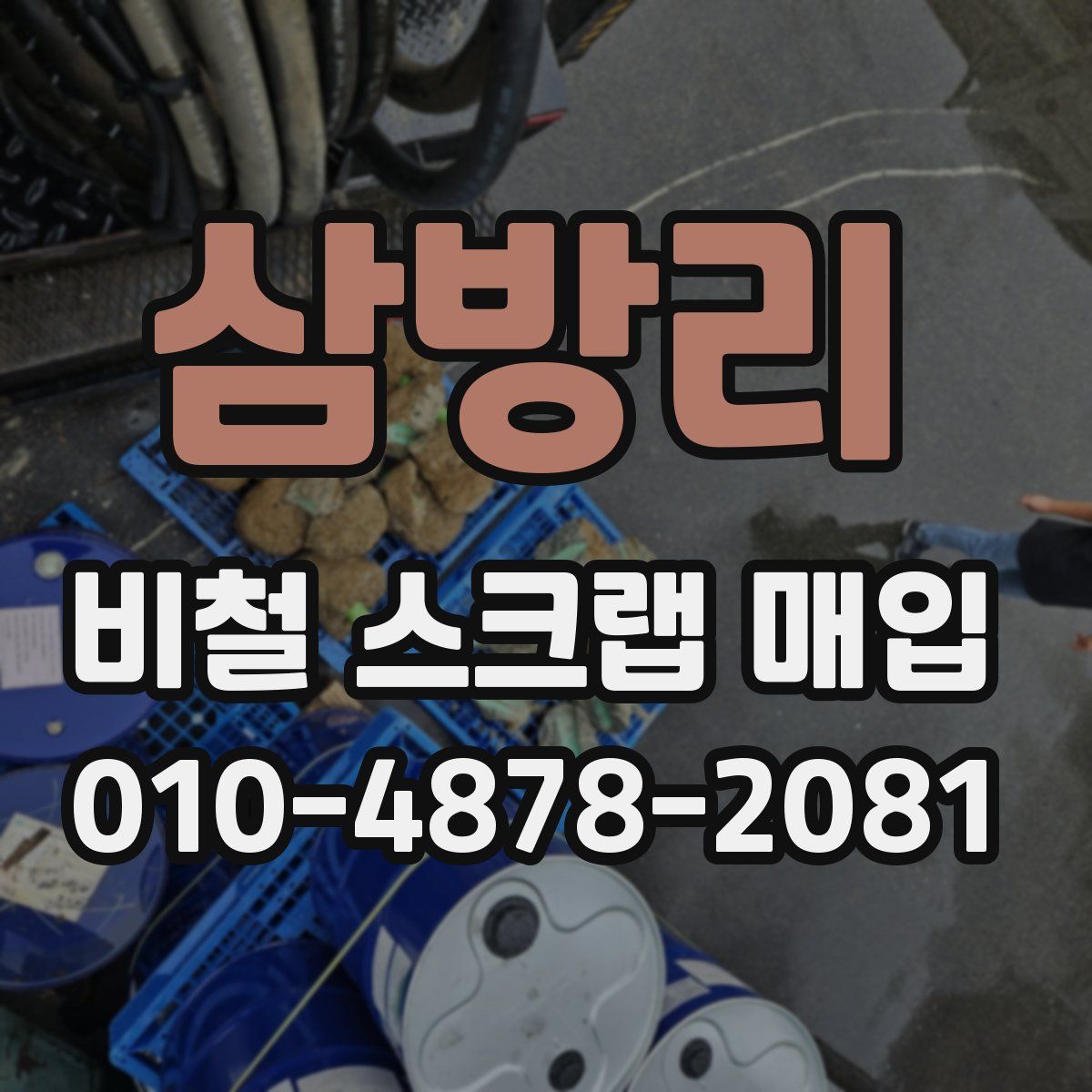 삼방리 비철 스크랩 매입