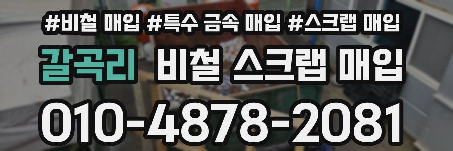 갈곡리 비철 스크랩 매입