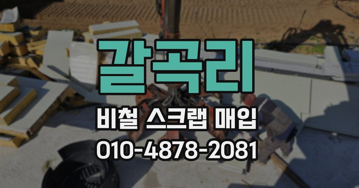 갈곡리 비철 스크랩 매입