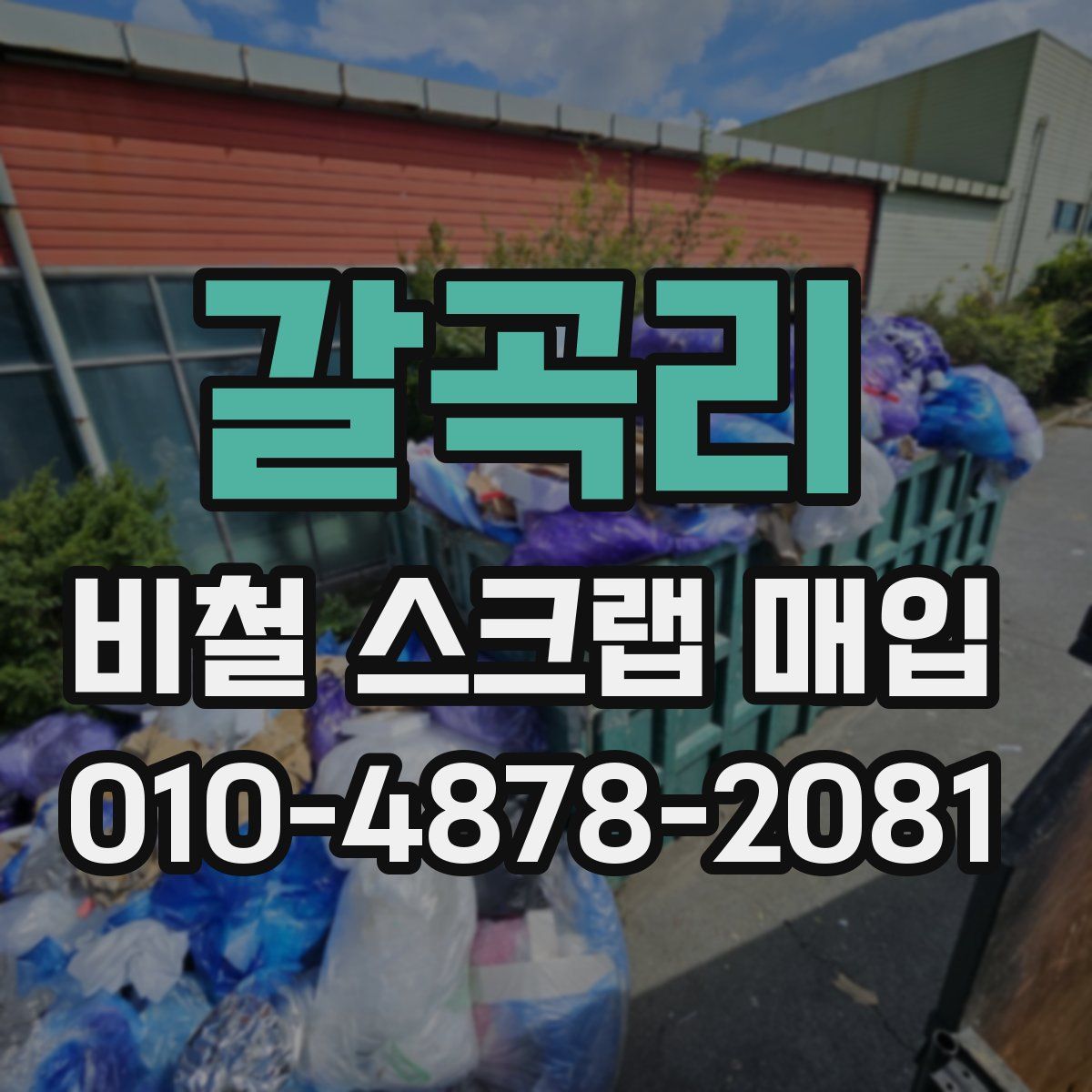 갈곡리 비철 스크랩 매입