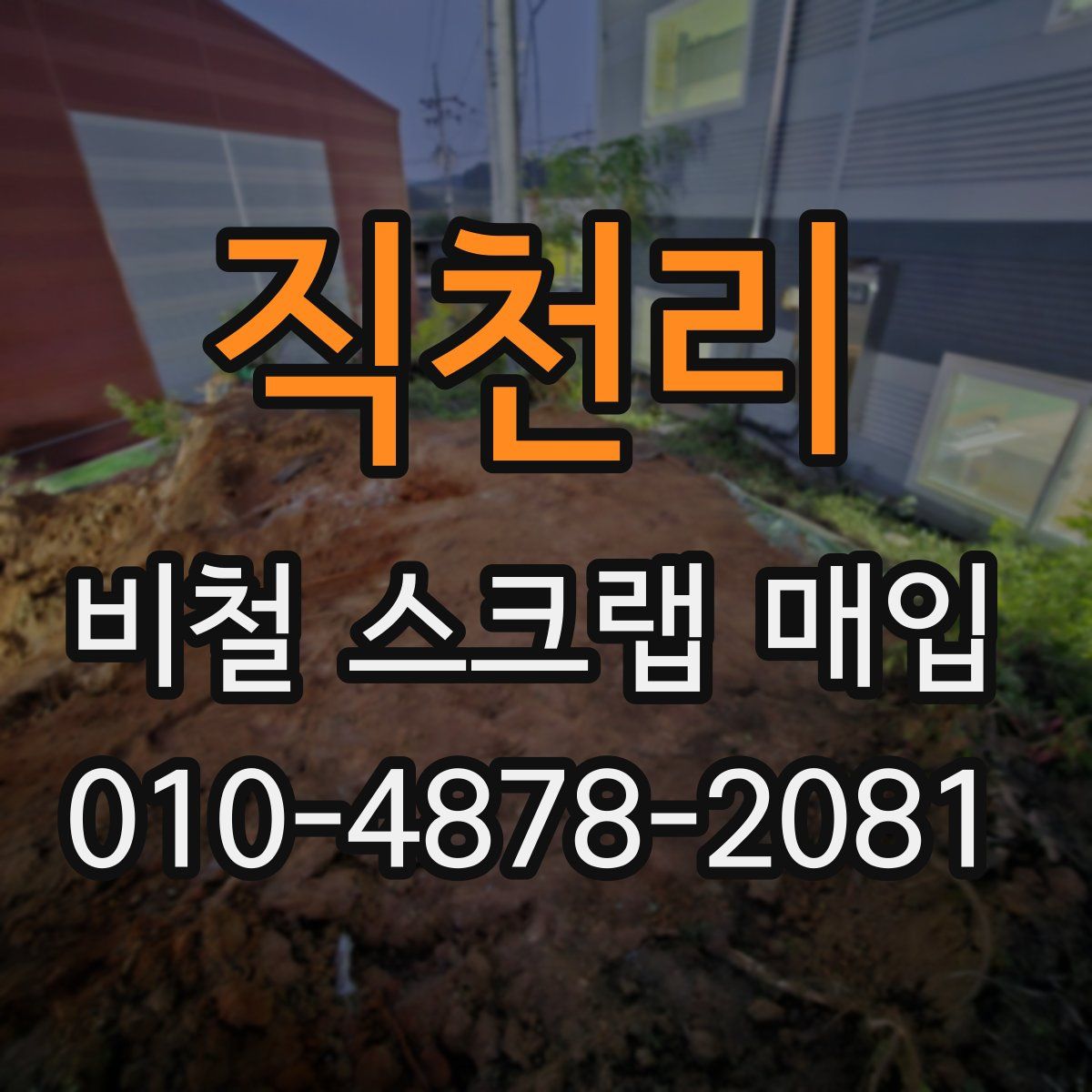 직천리 비철 스크랩 매입
