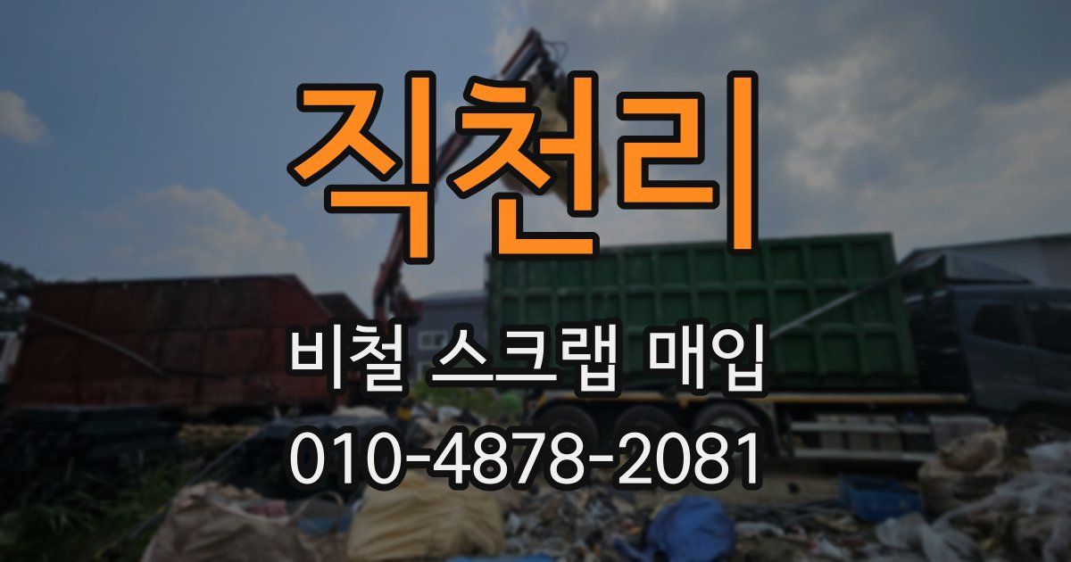 직천리 비철 스크랩 매입