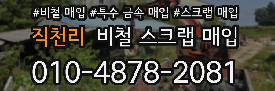 직천리 비철 스크랩 매입