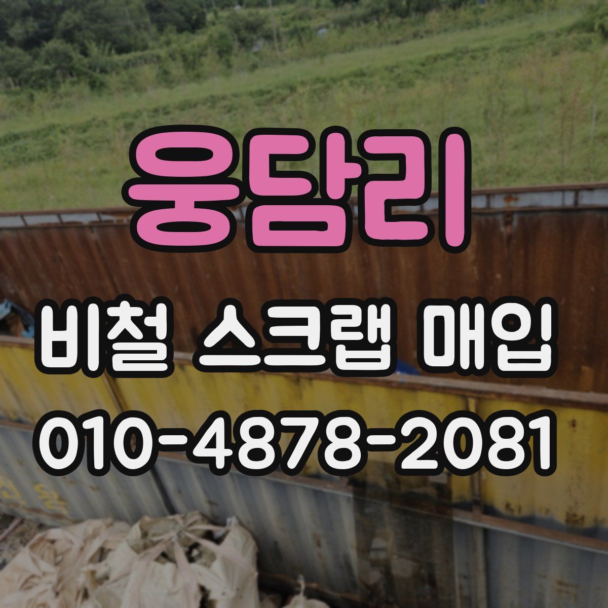 웅담리 비철 스크랩 매입