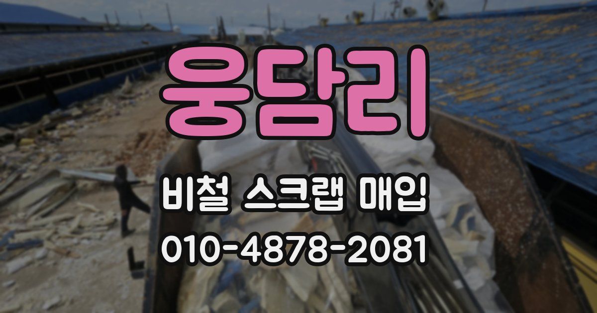 웅담리 비철 스크랩 매입