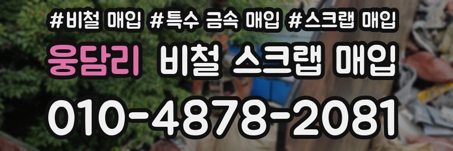 웅담리 비철 스크랩 매입