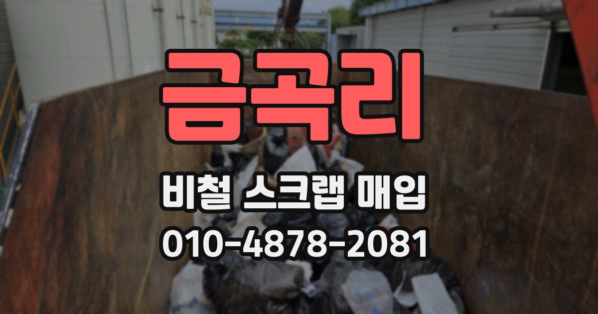 금곡리 비철 스크랩 매입