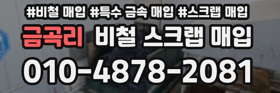 금곡리 비철 스크랩 매입