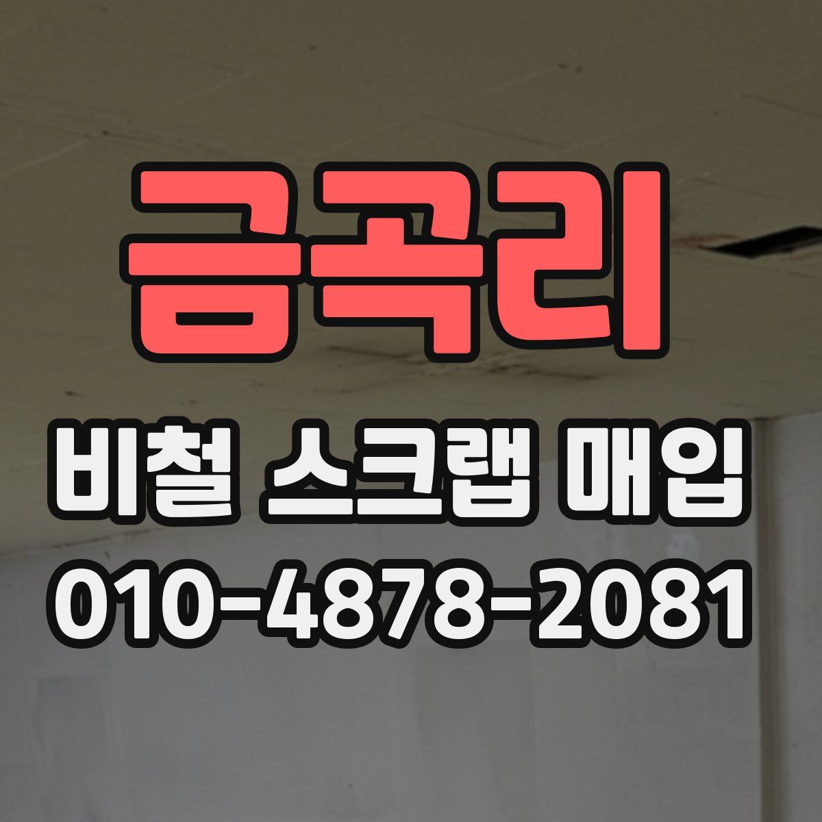 금곡리 비철 스크랩 매입