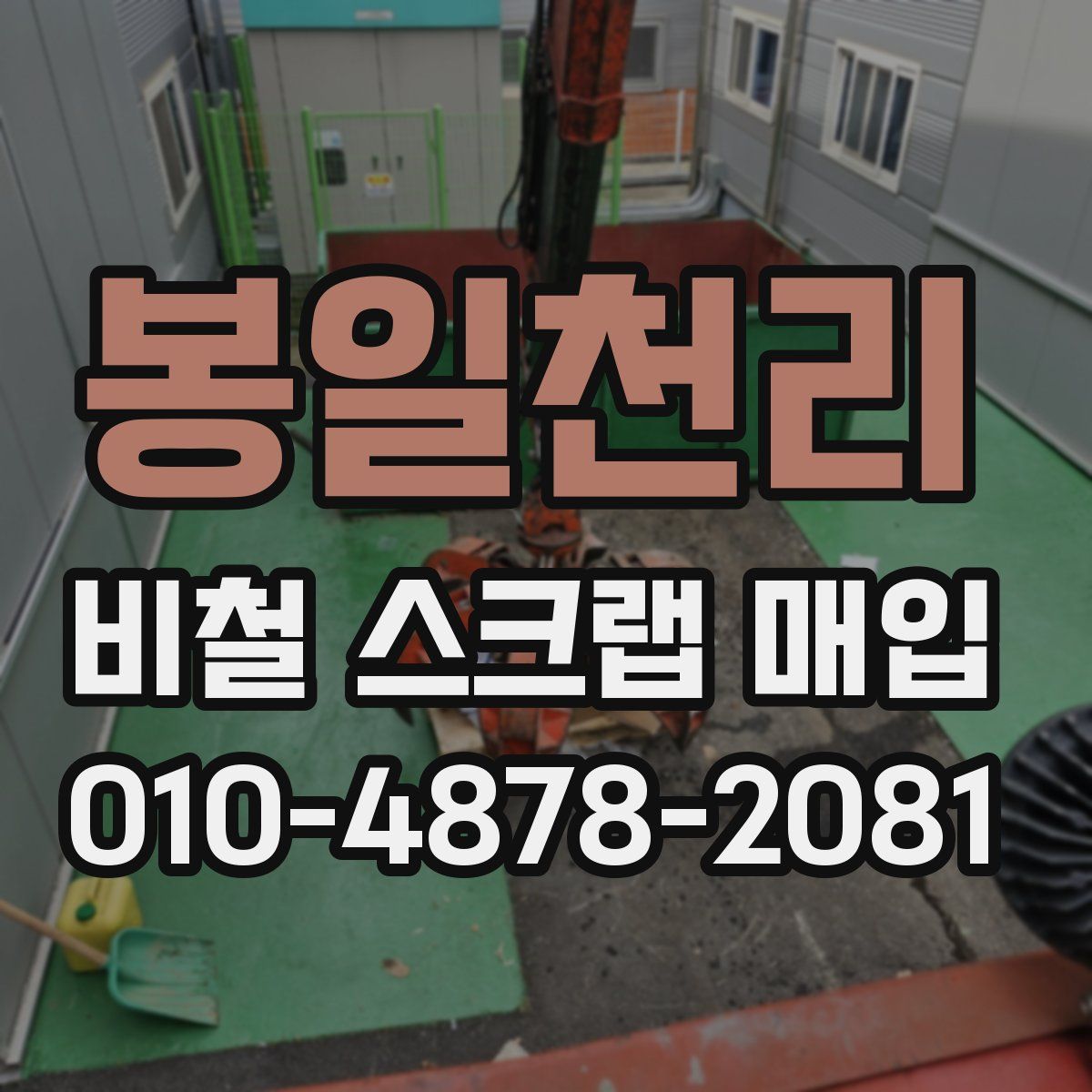 봉일천리 비철 스크랩 매입