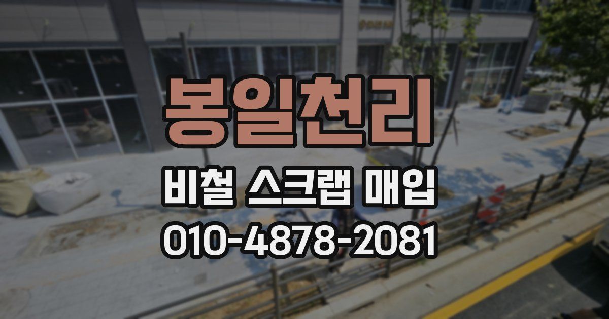봉일천리 비철 스크랩 매입