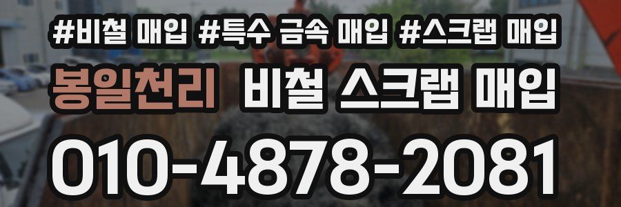 봉일천리 비철 스크랩 매입