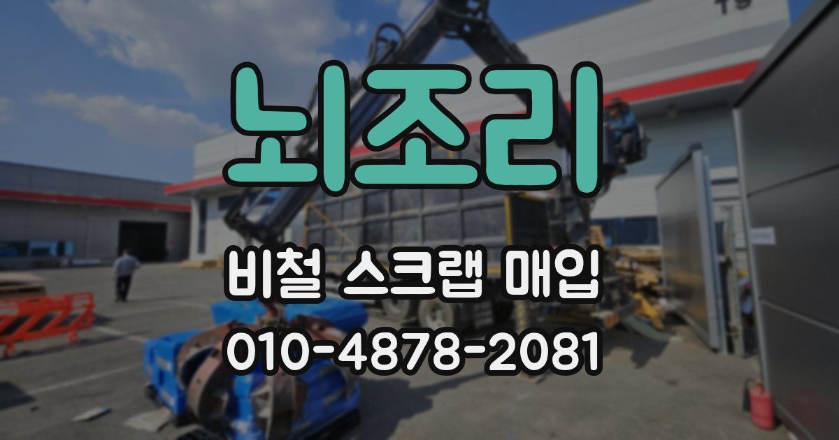 뇌조리 비철 스크랩 매입