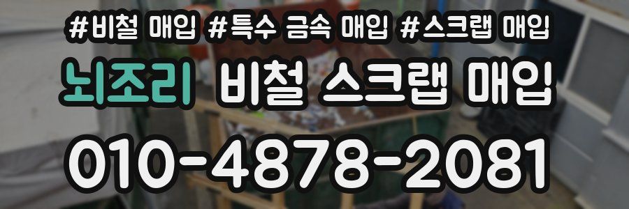 뇌조리 비철 스크랩 매입
