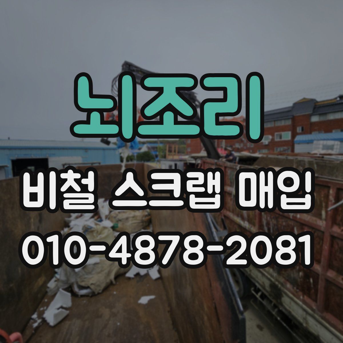 뇌조리 비철 스크랩 매입