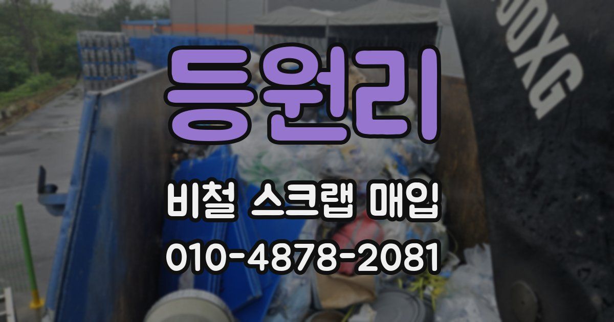 등원리 비철 스크랩 매입