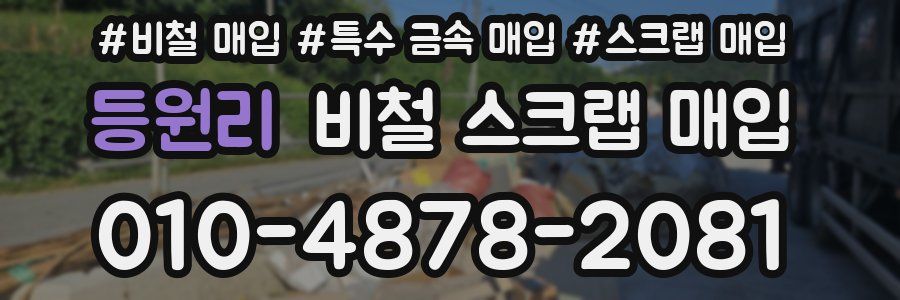 등원리 비철 스크랩 매입