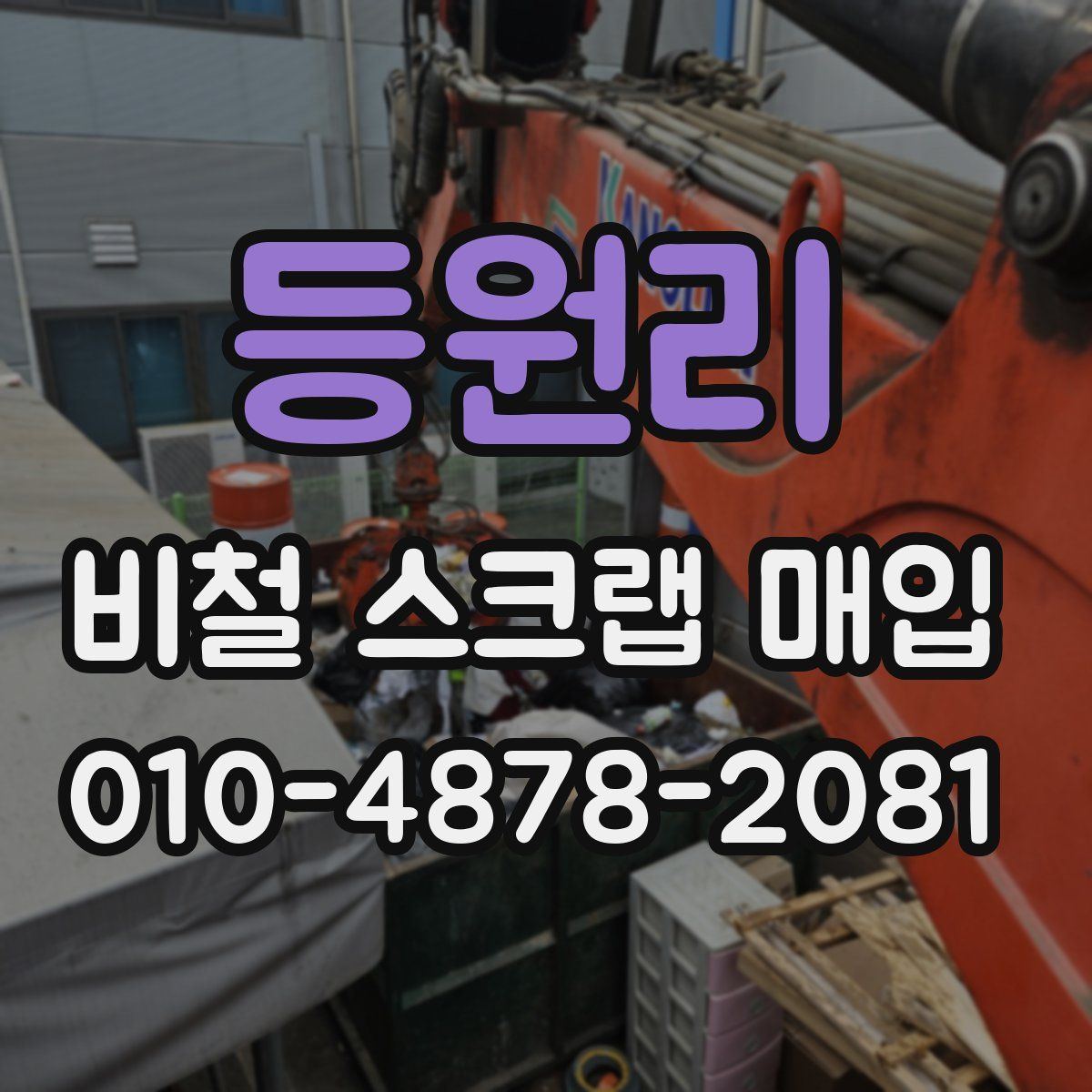 등원리 비철 스크랩 매입