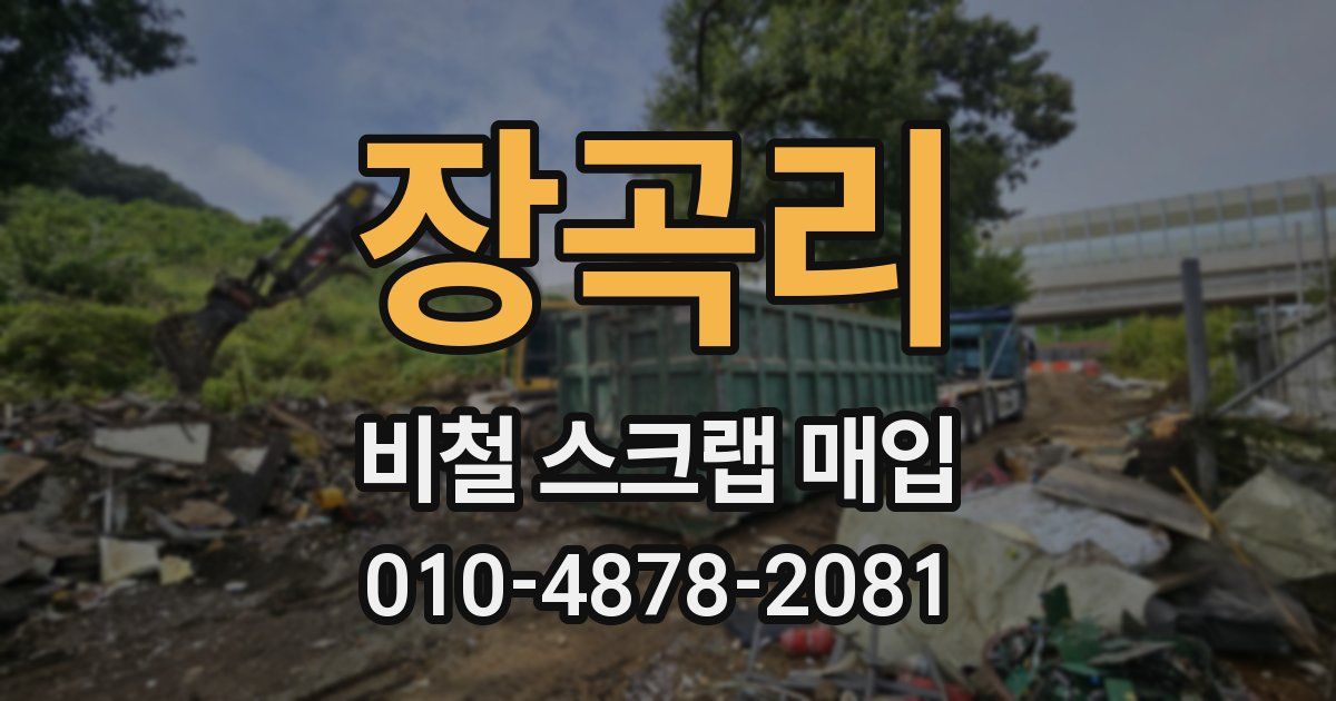 장곡리 비철 스크랩 매입
