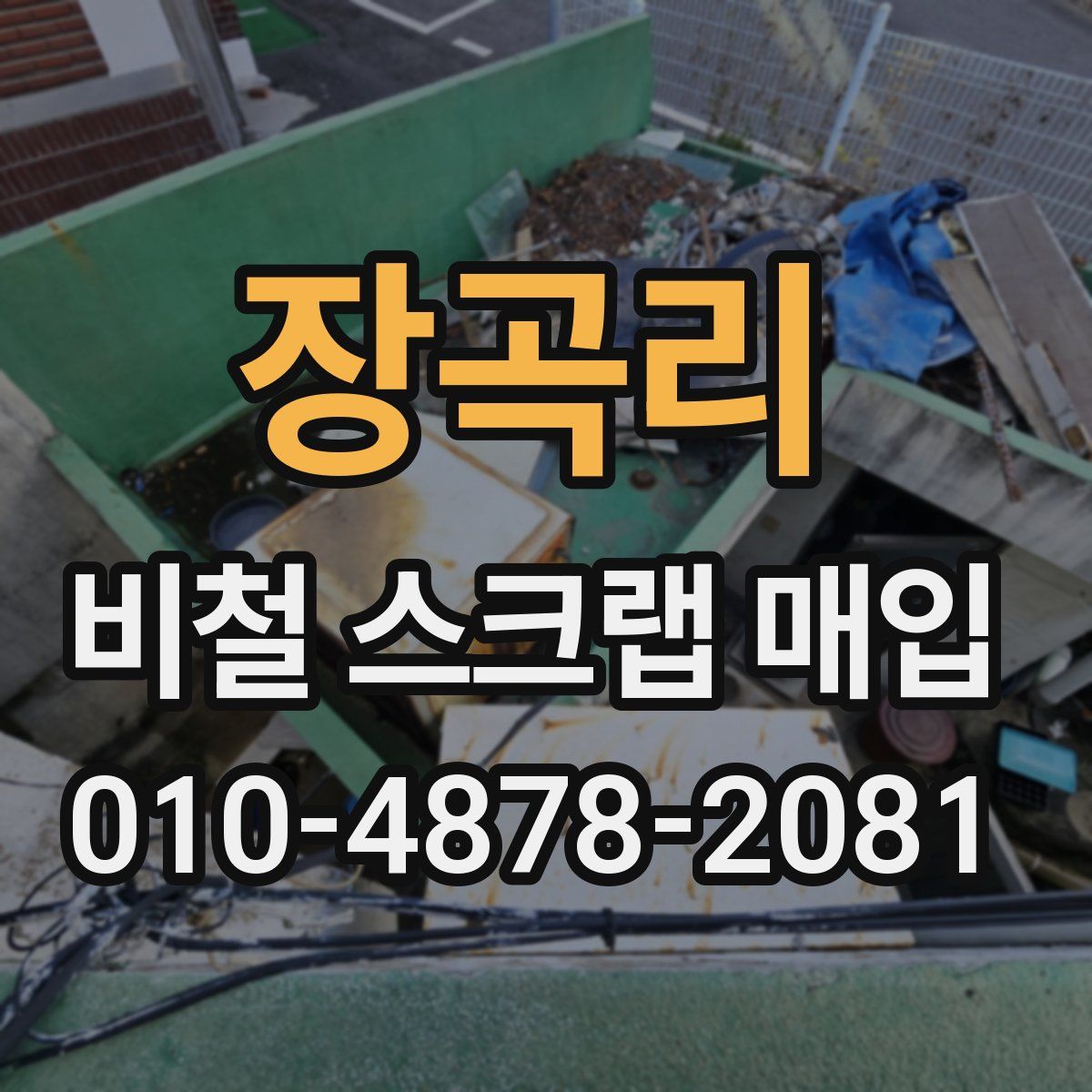 장곡리 비철 스크랩 매입